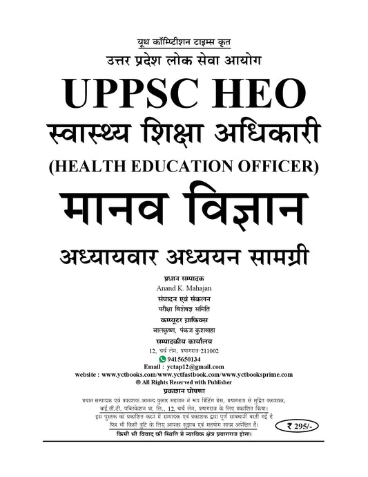 (Hindi Medium) UPPSC HEO (Health Education Officer) | ANTHROPOLOGY | Theory + MCQ's | Vol. 2 | Study Material & Question Bank 2026-27