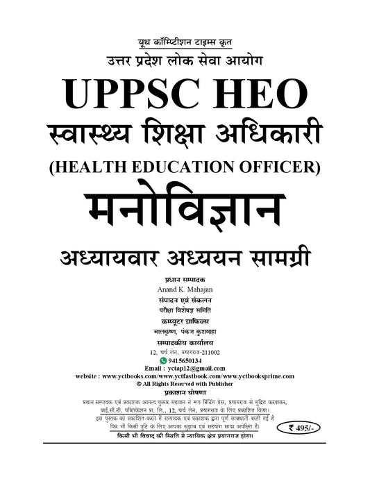 (Hindi Medium) UPPSC HEO (Health Education Officer) | PSYCHOLOGY | Theory + MCQ's | Vol. 3 | Study Material & Question Bank 2026-27
