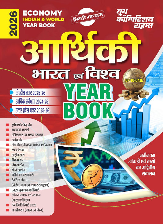 Economy: Indian & World Year Book 2026 UP TO DATE