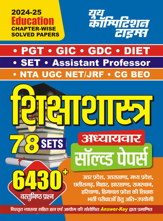 Education Chapter-wise Solved Papers 78 Sets Hindi Medium 2024-25