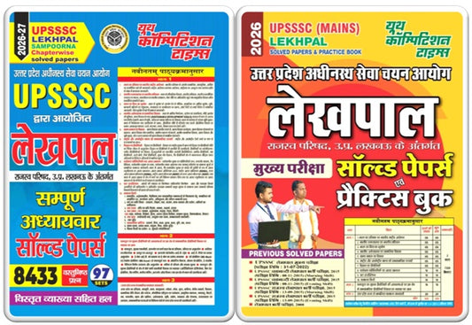 UPSSSC LEKHPAL SAMPOORNA Chapterwise Solved Papers 2026-27 + UPSSSC (Mains) LEKHPAL Solved Papers & Practice Book 2026 Combo Pack (Set of 2 Books)