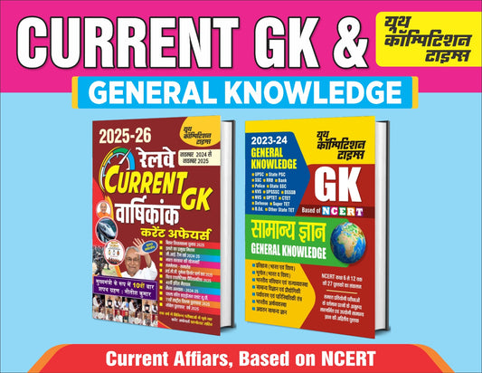 Current GK RRB 2025-26 + General Knowledge 2023-24 (Based On NCERT) Combo Pack
