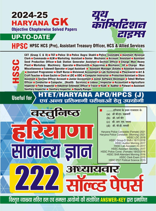 HARAYANA GK OBJECTIVE CHAPTERWISE SOLVED PAPERS (HINDI MEDIUM) 2024-25
