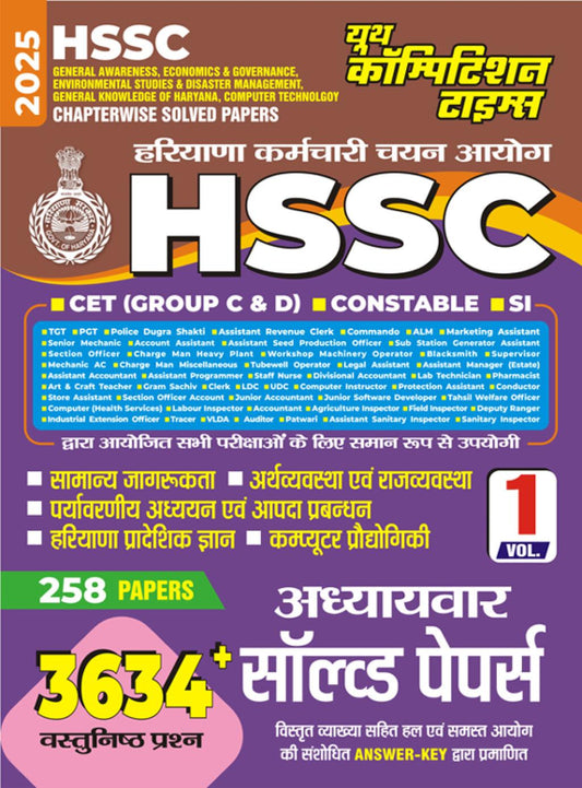 HSSC GENERAL AWARENESS, ECONOMICS & GOVERNANCE, ENVIRONMENTAL STUDIES & DISASTER MANAGEMENT, GENERAL KNOWLEDGE OF HARAYANA, COMPUTER TECHNOLOGY CHAPTERWISE SOLVED PAPERS VOLUEME-I HINDI & ENGLISH MEDIUM 2025
