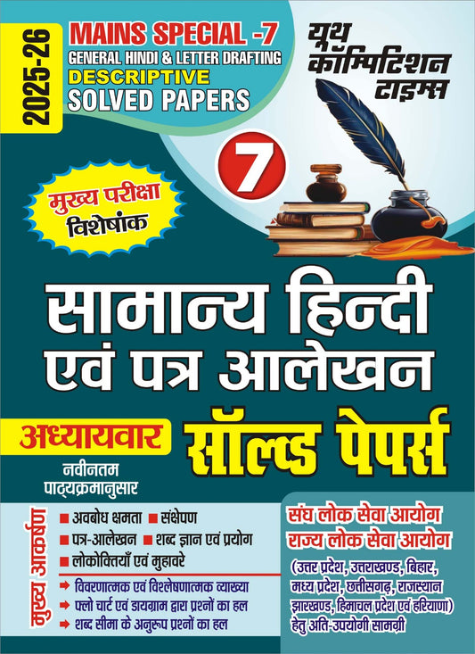 Mains Special-7 (General Hindi and Letter Drafting) Descriptive Solved Papers 2025-26