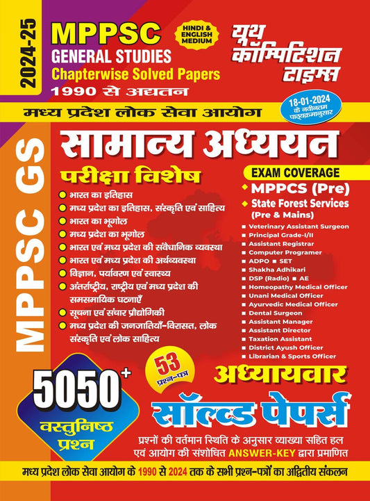 MPPSC GENERAL STUDIES CHAPTERWISE SOLVED PAPERS (53 QUESTION PAPERS) HINDI & ENGLISH MEDIUM 2024-25