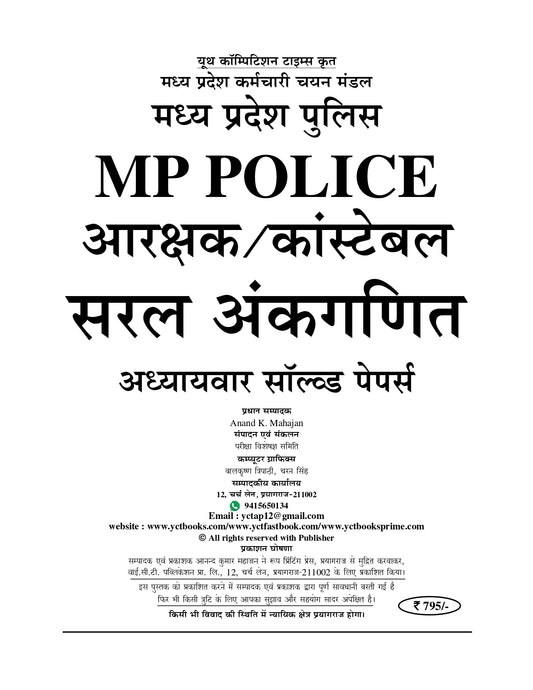 MP Constable GD/Radio Operator Arithmetic Chapterwise Solved Papers Volume 3