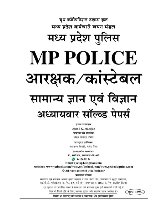 MP Constable, GD/Radio Operator General Knowledge & Science Chapter wise Solved Papers 2025