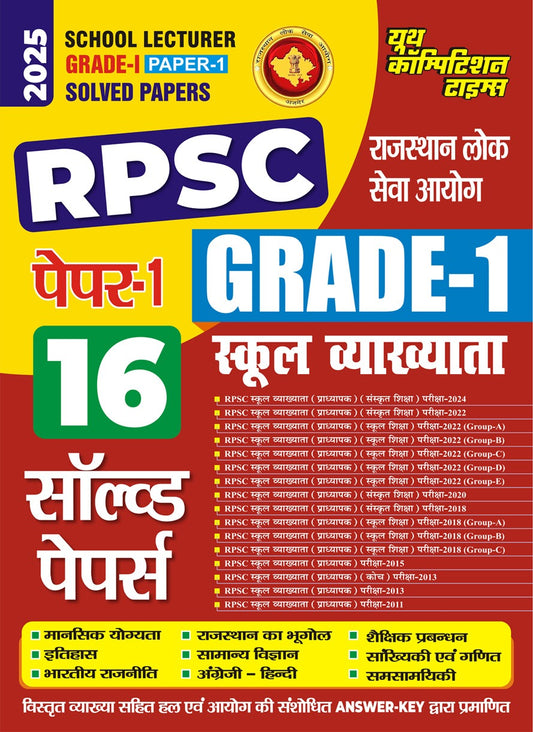 School Lecturer Grade-I Paper-I Solved Papers (16 Solved Papers) Hindi Medium 2025