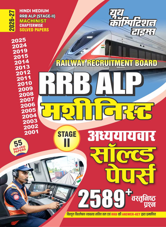 RRB ALP (Assistant Loco Pilot) Stage-II I MACHINIST Chapterwise 55 Solved Papers (2589+ Objective Questions) (Hindi Medium) - 2026-27