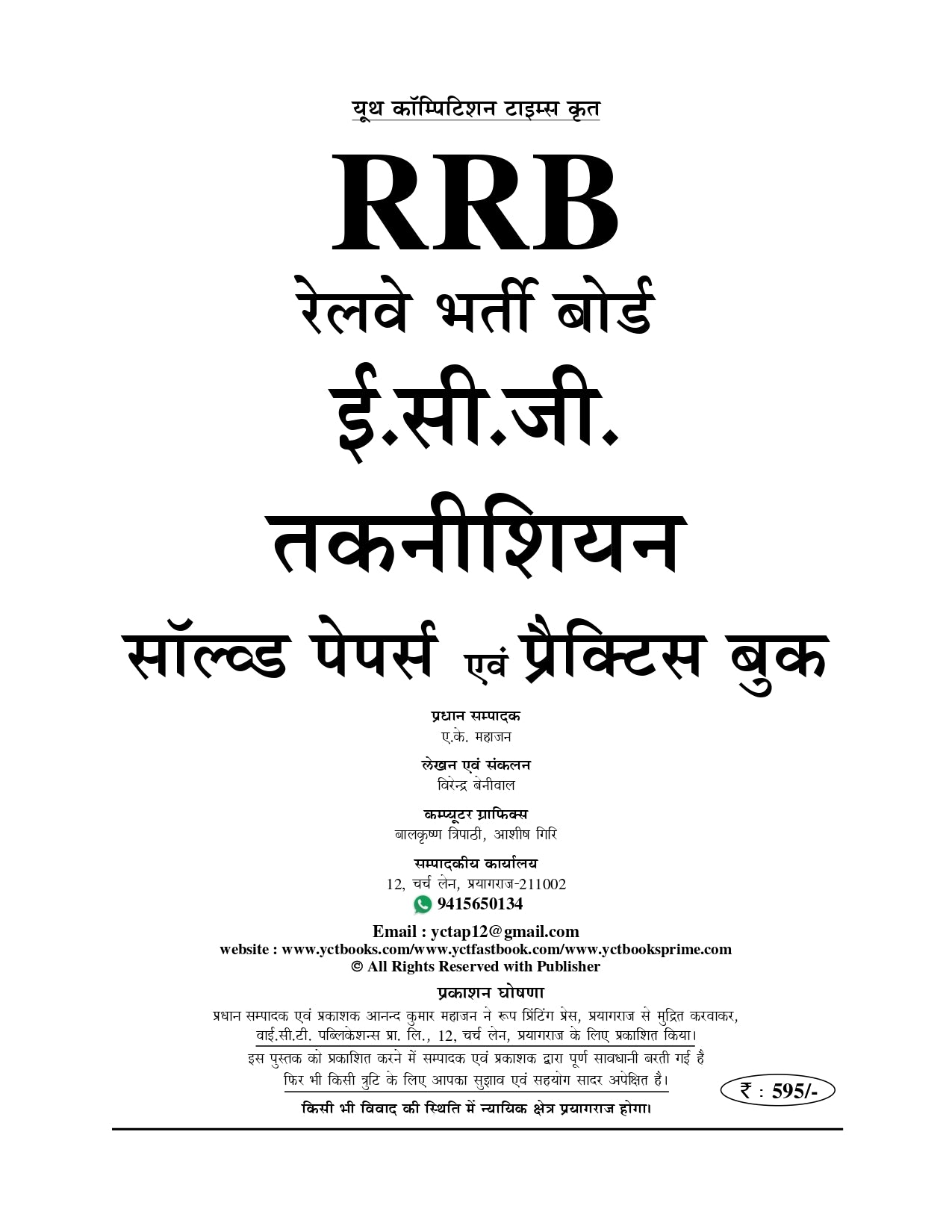 RRB ECG Technician Solved Papers & Practice Book 2025