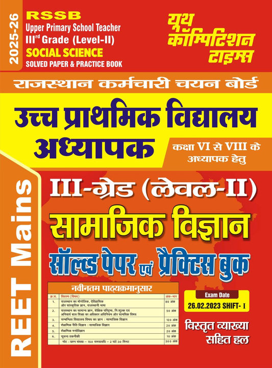 RSSB UPPER PRIMARY SCHOOL TEACHER IIIrd GRADE (LEVEL-II) SOCIAL SCIENCE SOLVED PAPER & PRACTICE BOOK (HINDI MEDIUM) 2025-26