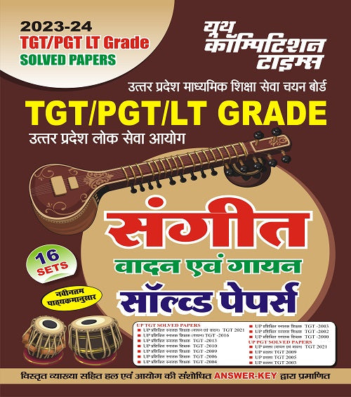TGT/PGT/LT Grade Sangeet Solved Papers 16 Sets Hindi Medium 2023-24