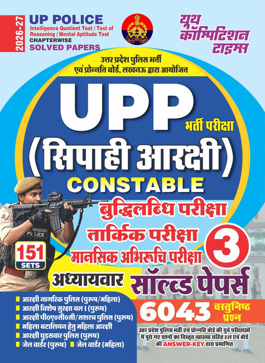 UP Police - Intelligence Quotient Test / Test of Reasoning / Mental Aptitude Test (3) Chapterwise Solved Papers (151 Sets - 6043 Objective Question) - 2026-27