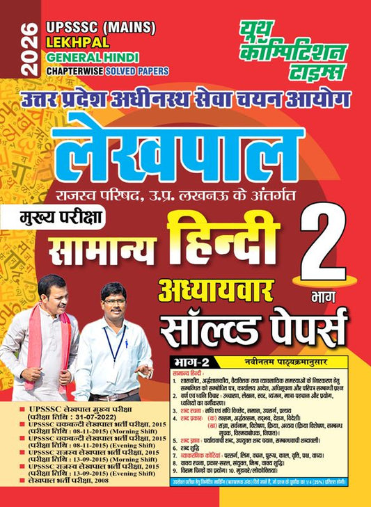 UPSSSC MAINS LEKHPAL GENERAL HINDI CHAPTERWISE SOLVED PAPERS VOLUME-II 2026