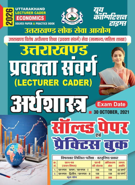 UTTARAKHAND LECTURER CADER ECONOMICS SOLVE PAPER & PRACTICE BOOK 2026