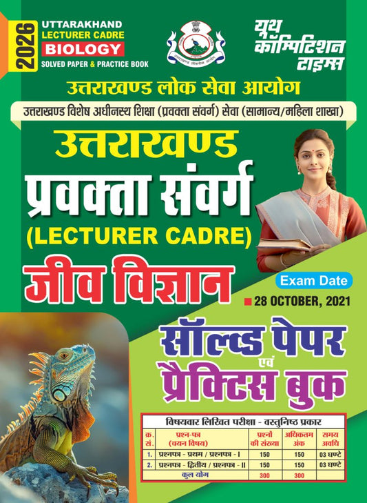UTTARAKHAND LECTURER CADRE BIOLOGY SOLVED PAPER & PRACTICE BOOK 2026