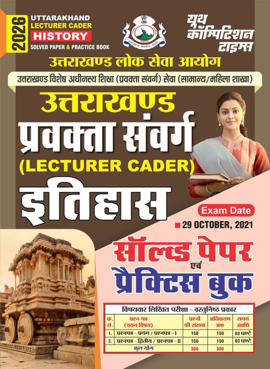 UTTARAKHAND LECTURER CADER HISTORY SOLVED PAPER & PRACTICE BOOK 2026