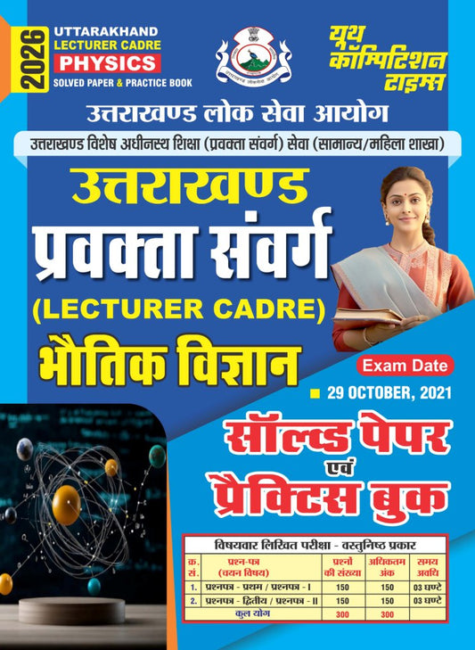 UTTARAKHAND LECTURER CADRE PHYSICS SOLVED PAPER & PRACTICE BOOK 2026