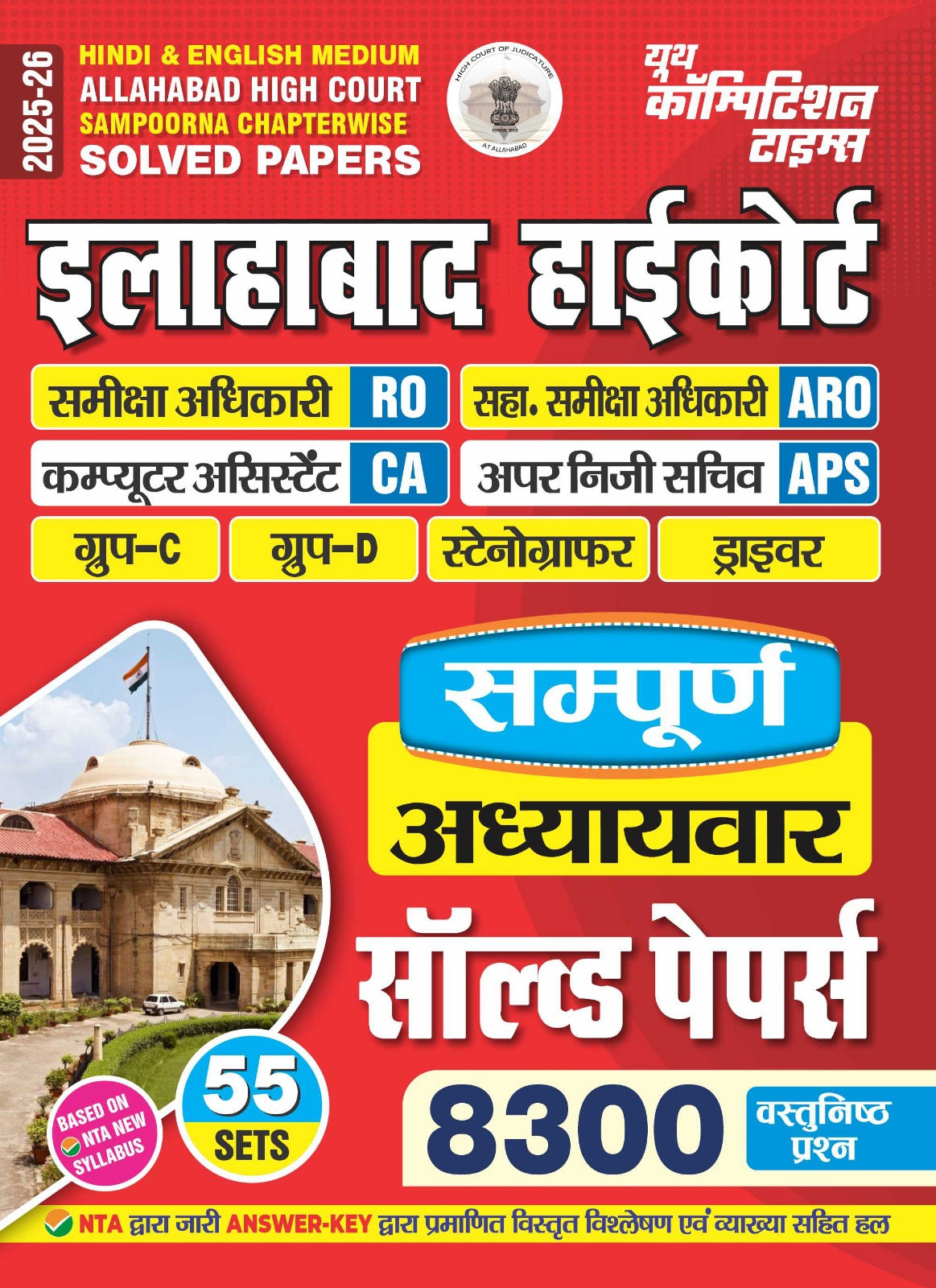 Allahabad High Court Sampoorna (Hindi and English Medium) 55 Sets Chapterwise Solved Papers 2025-26