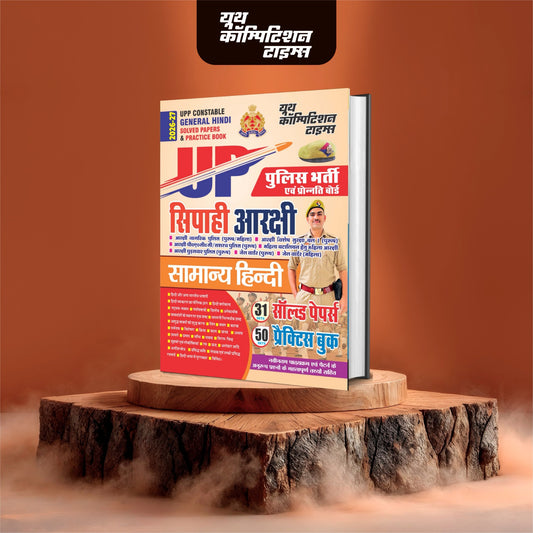 UPP CONSTABLE (GENERAL HINDI+NUMERICAL & MENTAL ABILITY TEST+MENTAL APTITUDE TEST/I.Q. TEST/REASONING+GENERAL KNOWLEDGE) SOLVED PAPERS & PRACTICE BOOK 2026-27 COMBO PACK (SET OF 4 BOOKS)