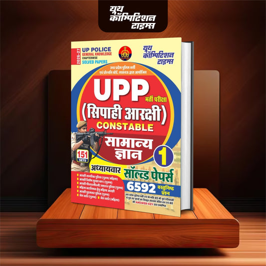 UP POLICE (GENERAL KNOWLEDGE+NUMERICAL & MENTAL ABILITY TEST+INTELLIGENCE QUOTIENT TEST/TEST OF REASONING/MENTAL APTITUDE TEST+GENERAL HINDI) VOLUME I-IV HINDI MEDIUM COMBO PACK (SET OF 4 BOOKS) 2026-27