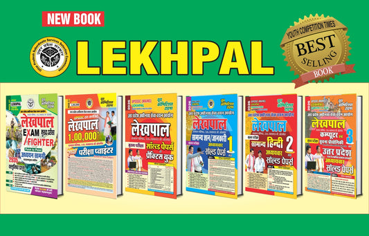 UPSSSC LEKHPAL (EXAM FIGHTER+EXAM POINTER+SOLVED PAPERS & PRACTICE BOOK+GENERAL KNOWLEDGE PART-I+GENERAL HINDI PART-II+COMPUTER IT & UP GK) COMBO PACK (SET OF 6 BOOKS) 2026-27