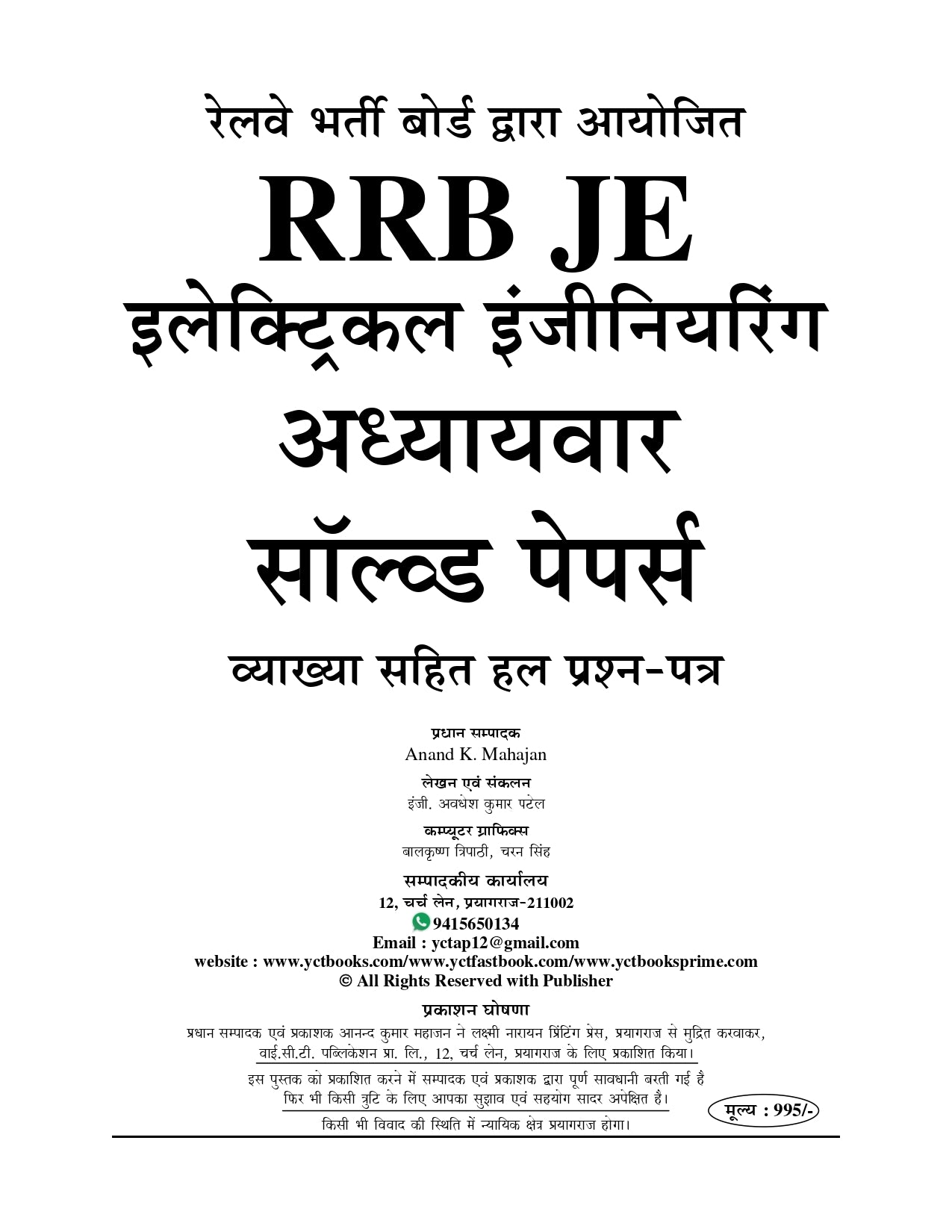 RRB Junior Engineer (JE) Stage-II Electrical & Allied Engineering Hindi Medium