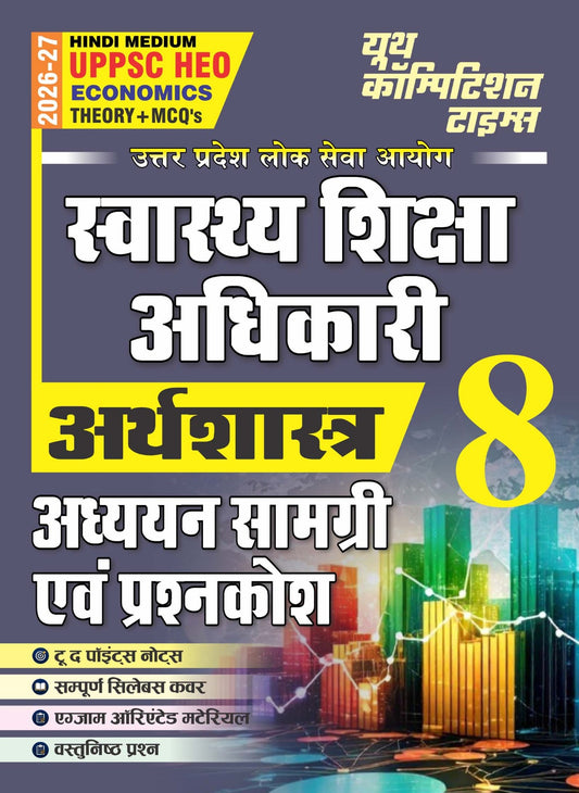 (Hindi Medium) UPPSC HEO (Health Education Officer) Economics Theory + MCQ's Vol. 8 Study Material & Question Bank 2026-27