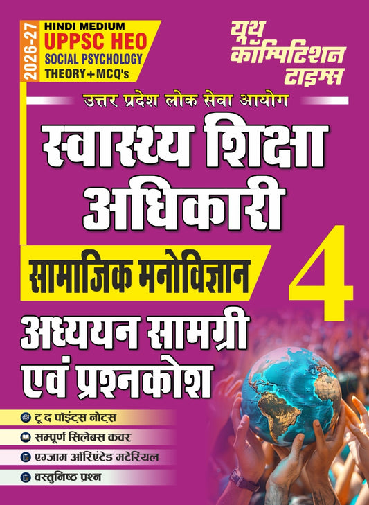(Hindi Medium) UPPSC HEO (Health Education Officer) | SOCIAL PSYCHOLOGY | Theory + MCQ's | Vol. 4 | Study Material & Question Bank 2026-27