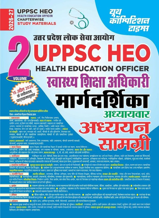UPPSC HEO (Health Education Officer) Margdarshika Chapterwise Study Material – 2026-27 (Hindi Medium)