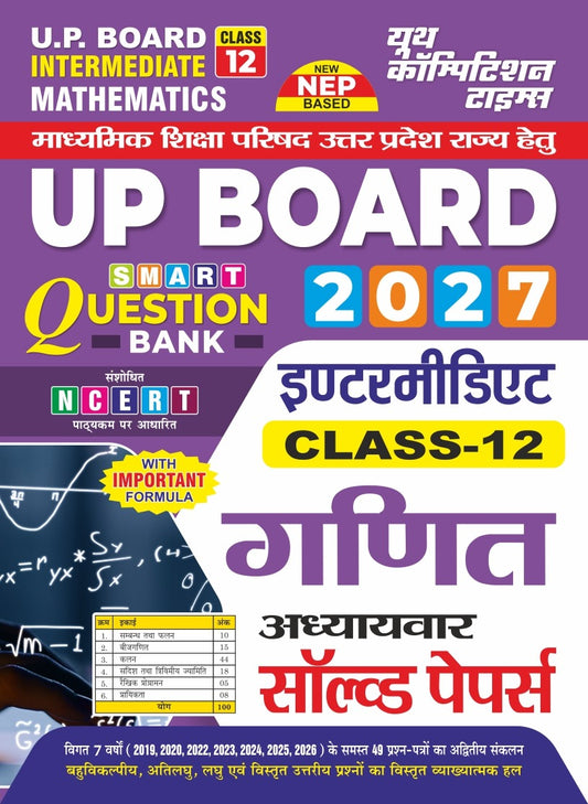 UP Board Class-12 (Intermediate) MATHEMATICS Smart Question Bank Chapterwise Solved Papers I 2027