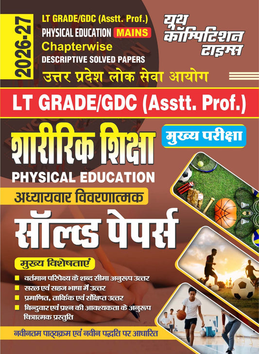 Lt Grade/GDC (Asst. Prof.) Physical Education (Mains) Chapterwise Descriptive Solved Papers - 2026-27