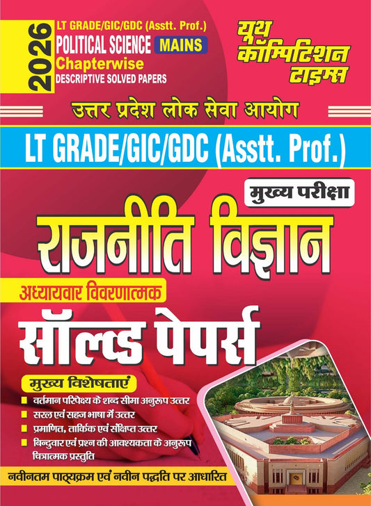 HIndi Medium_LT Grade/GIC/GDC (Assistant Professor) POLITICAL SCIENCE (MAINS) Chapterwise Descriptive Solved Papers - 2026