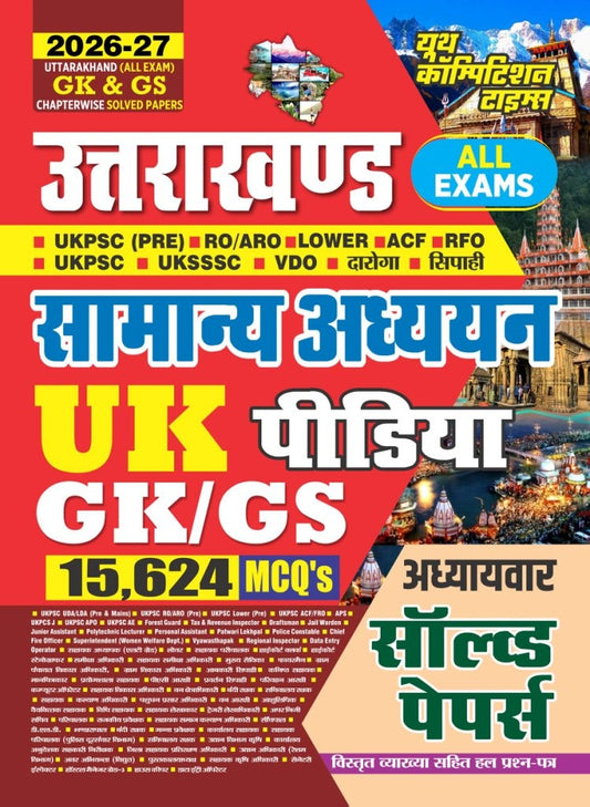 Uttarakhand (All Exam) GK & GS Chapter-wise Solved Papers (15624 MCQ's) - 2026-27
