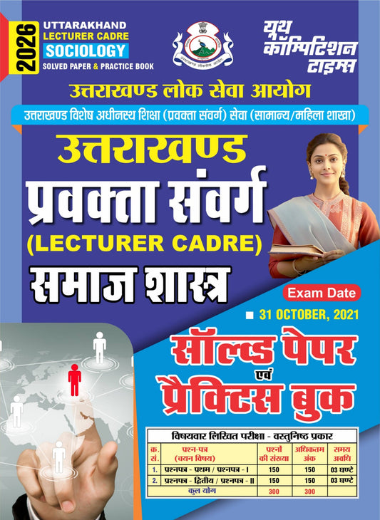 UKPSC - Uttarakhand Lecturer Cadre Sociology Solved Papers & Practice Book - 2026-27