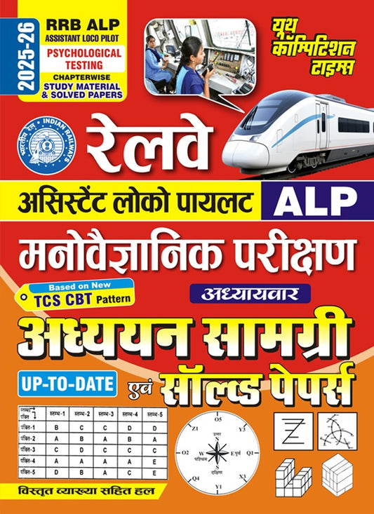 RRB ALP Psychological Testing Chapterwise Solved Study Material & Solved Papers 2025-26 Hindi Medium
