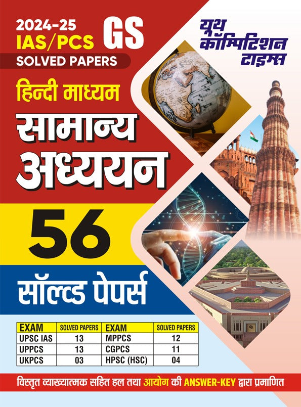 IAS PCS GS 56 Solved Papers Hindi Medium
