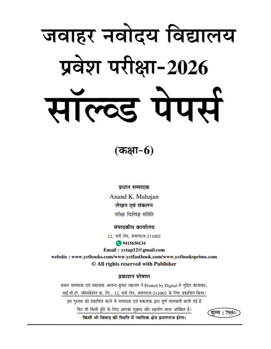 Jawahar Navodaya Vidyalaya Solved Papers (Class-6) (29 Solved Papers) 2026