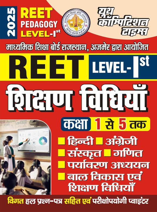 REET Level-1 (Primary Teacher CLASS 1-5) Shikshan Vidhiyan MCQ & Exam Pointer