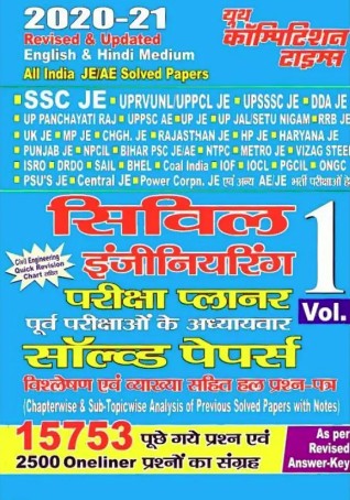 ALL INDIA JE/AE SOLVED PAPERS (CIVIL ENGINEERING) EXAM PLANNER VOLUME-1 (ENGLISH & HINDI MEDIUM) 2020-21