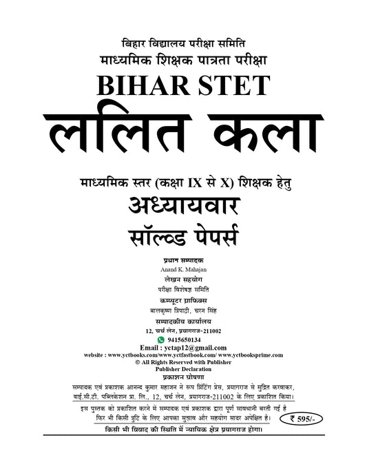 Bihar STET Fine Art (Lalit Kala) Class 9-10 Chapterwise Solved Papers & Question Bank