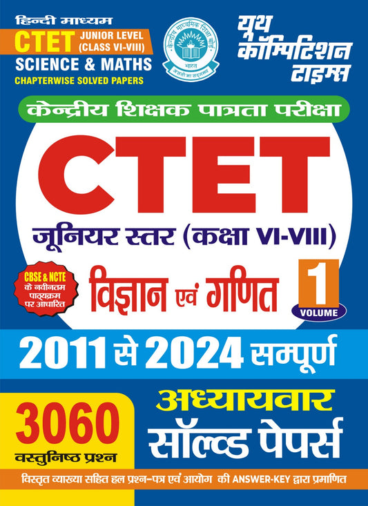 CTET JUNIOR LEVEL (CLASS VI-VIII) SCIENCE & MATHS CHAPTERWISE SOLVED PAPERS VOLUME-1 (3060 OBJECTIVE QUESTIONS) (HINDI MEDIUM)
