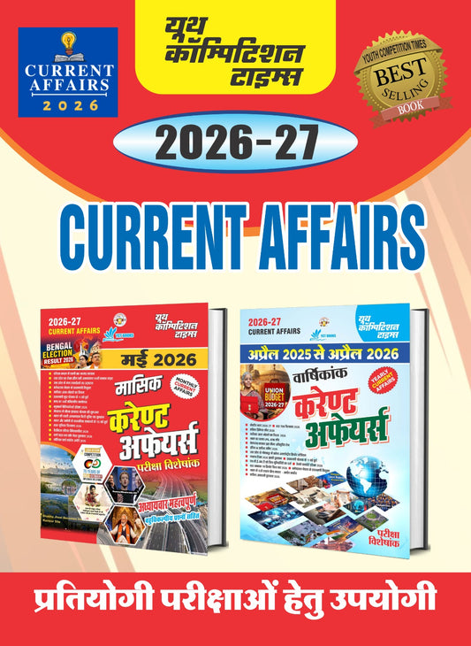 (Combo of 2 Books) Hindi Medium) Monthly Current Affairs May 2026 + Yearly Current Affairs April 2025 to April 2026 - 2026-27