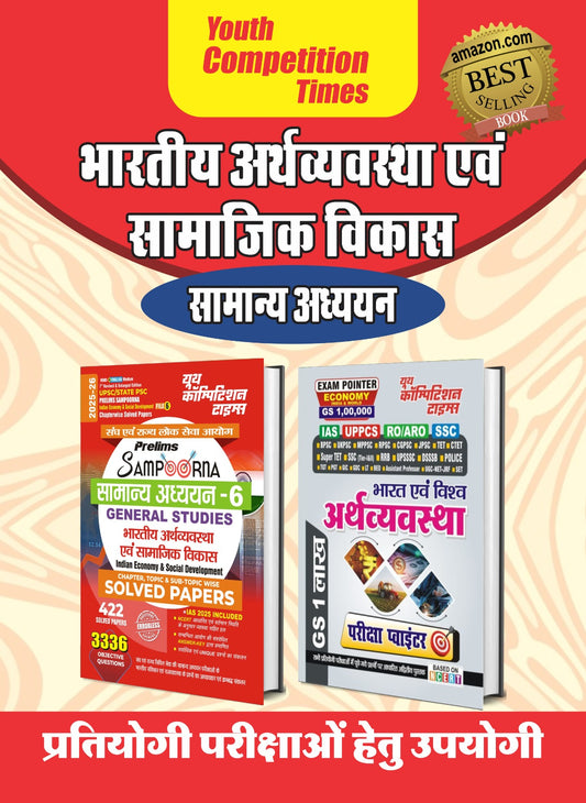 (Combo of 2 Books) Hindi & Eng. Med.) UPSC/State PSC Prelims Sampoorna General Studies File 6 + Economy (India & World) GS 100,000 Exam Pointer - 2026-27