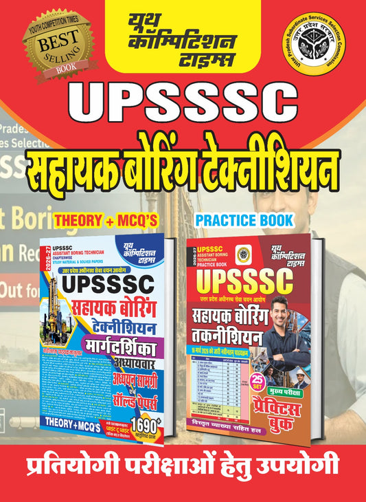 Combo of 2 Books) Hindi Med.) UPSSSC Asst. Boring Tech. Margdarshika Chapterwise Study Material & Solved Papers + UPSSSC Asst. Boring Tech. Practice Book (25 Sets) - 2026-27