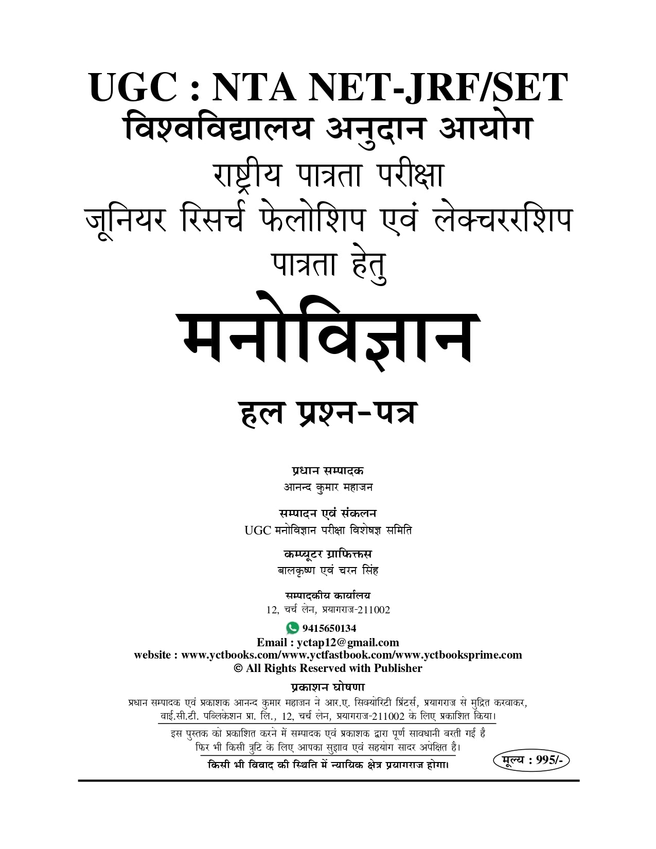 NTA/UGC-NET/JRF Psychology Solved Papers 2026 Edition