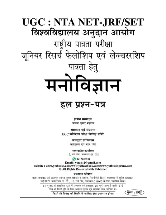 NTA/UGC-NET/JRF Psychology Solved Papers 2026 Edition