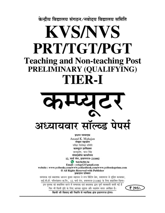 KVS/NVS PRT/TGT/PGT Computer Tier-I Chapterwise Solved Papers 2026
