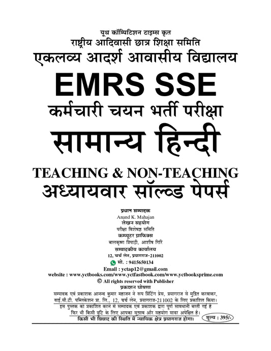 EMRS Special General Hindi Chapterwise Solved Papers 2025